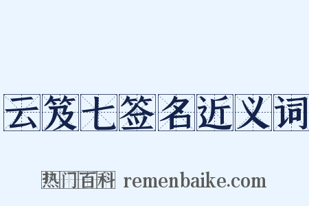 云笈七签名近义词是什么意思的图片